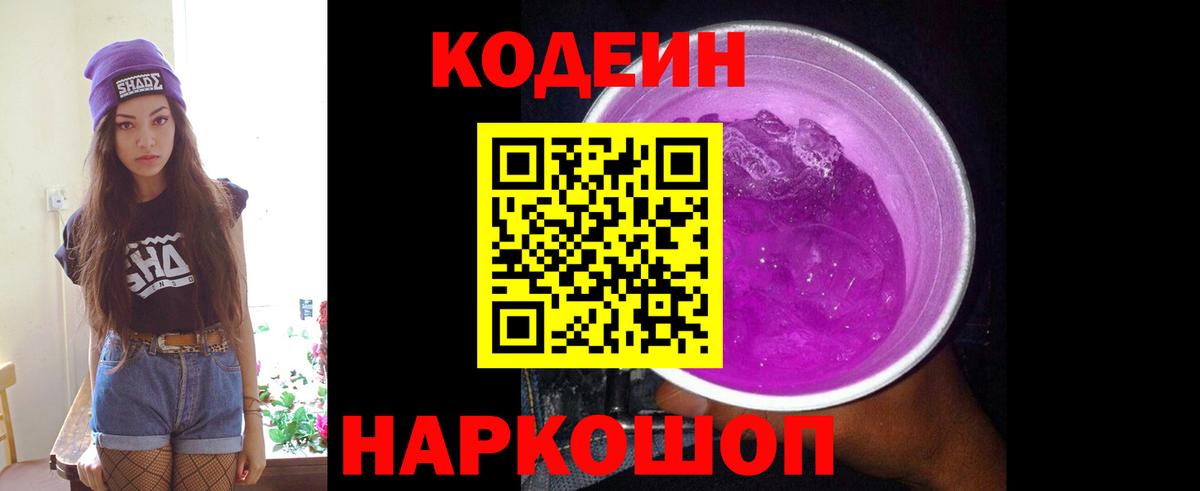 Codein Purple Drank  Вход с VPN  Семёнов  Кодеиновый сироп Lean Purple Drank 